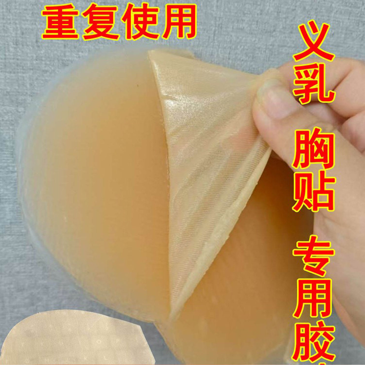 硅胶义乳专用胶水乳贴胸垫胶贴皮肤专用假胸假乳房粘合剂重复使用