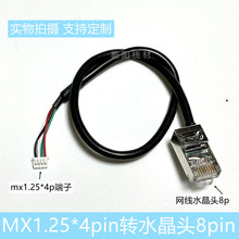 RJ45水晶头转mx1.25mm间距4芯端子无氧铜网线可视门铃数据连接线