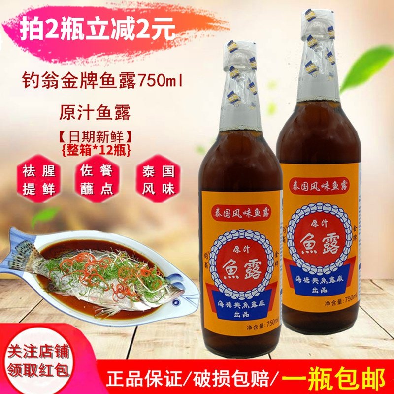 潮汕特极原汁鱼露750ml韩国泡菜专用调味料 泰国风味鱼露虾鱼酱油