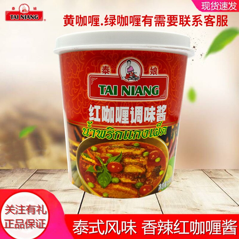 泰娘红咖哩酱1kg罐 泰式咖哩膏商用肉类海鲜酱咖哩酱调料咖哩鱼蛋