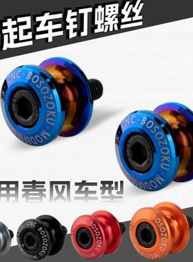 1000MT-X起车钉改装适用春风675NK800后起车螺丝XO狒狒后轮驻车球
