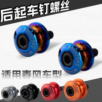 450SR/675SR-r起车钉改装适用春风800NK后起车螺丝XO狒狒驻车球