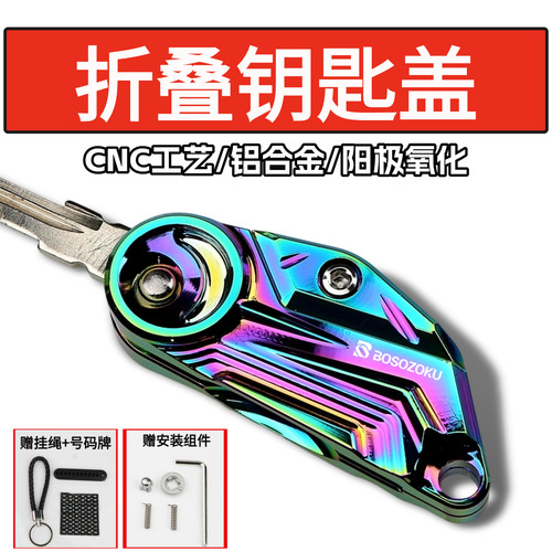 适用钱江折叠钥匙盖铝合金材质