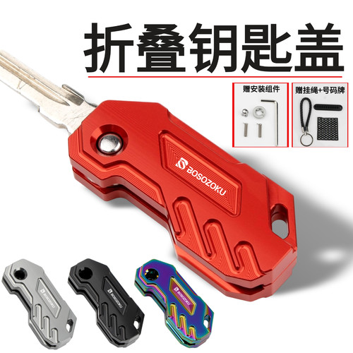 适用钱江QJ改装折叠钥匙盖铝合金