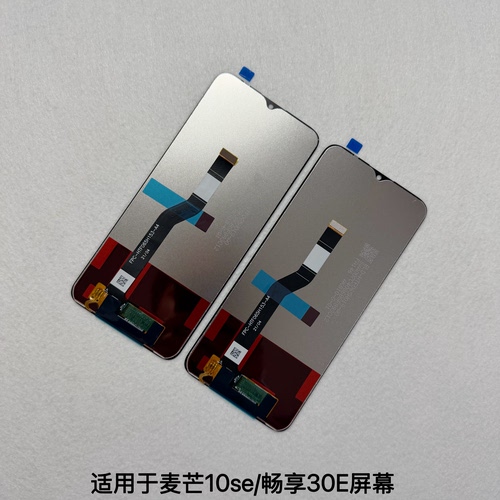 适用麦芒10SE屏幕总成 畅享30E nzone s7 SP100 优畅50触摸显示