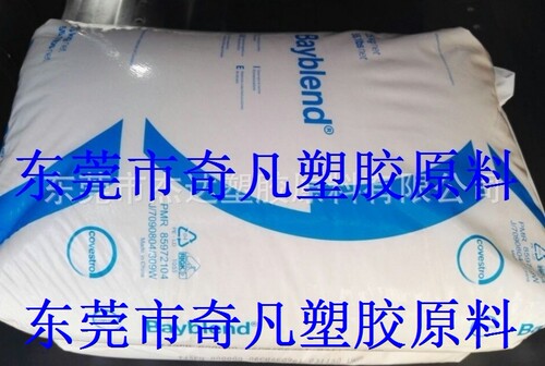 PC/ABS 德国科思创(拜耳) FR3005 阻燃 易流动 好的光稳定性