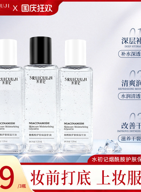 【进口成分】水初记烟酰胺保湿甘油护肤锁水正品【专利成分】