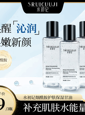 【进口成分】水初记SRUICUUJI烟酰胺护肤保湿甘油不卡粉保湿锁水