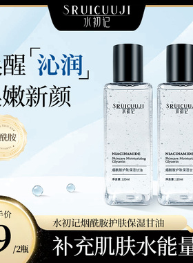 水初记SRUICUUJI烟酰胺保湿甘油护肤锁水净透不卡粉净透滋润妆前