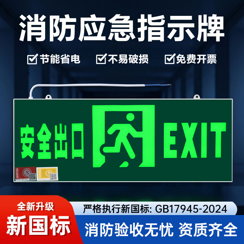 新国标安全出口指示牌2024消防应急照明灯通道疏散紧急逃生标志灯