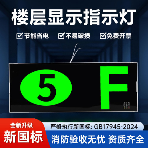 明淞国标节能不易破损楼层指示灯