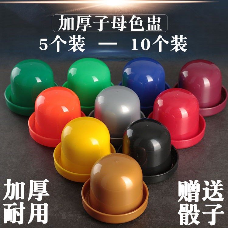 筛盅套装加厚10个装骰子骰盅色盅
