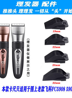 适用老款飞科 FC5909  FC5908理发器 加长款 定位梳 电推剪限位梳