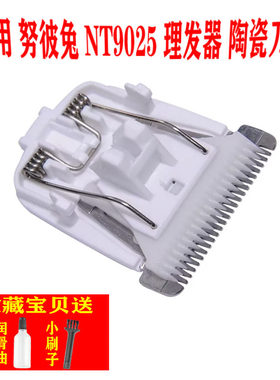 适用 努彼兔 NT9025 理发器 电推剪 陶瓷刀头 通用 配件