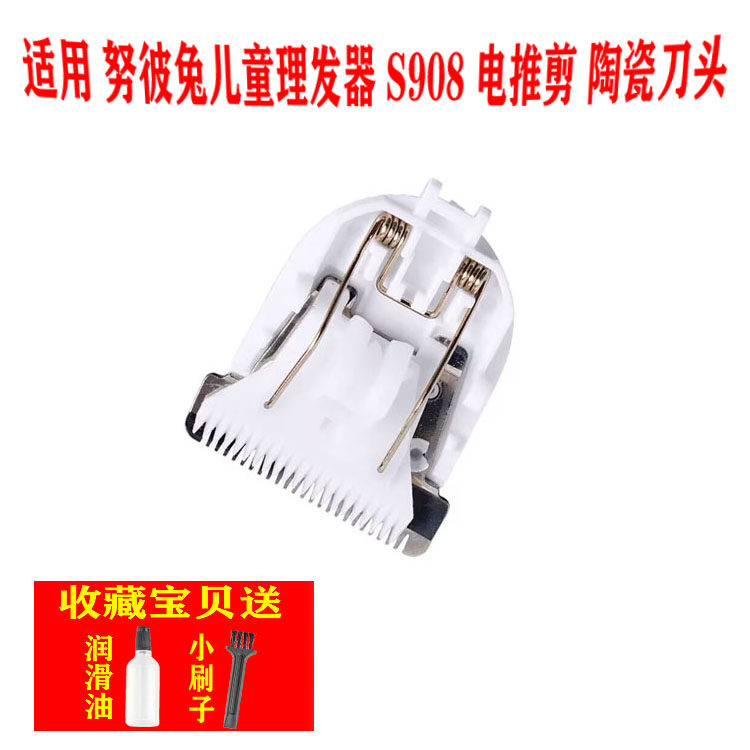 适用 努彼兔儿 S908 理发器 陶瓷刀头 电推剪专用刀头  通用 配件,个人护理/保健/按摩器材,理发器配件,淘宝优惠券,粉丝福利购,淘宝优惠卷