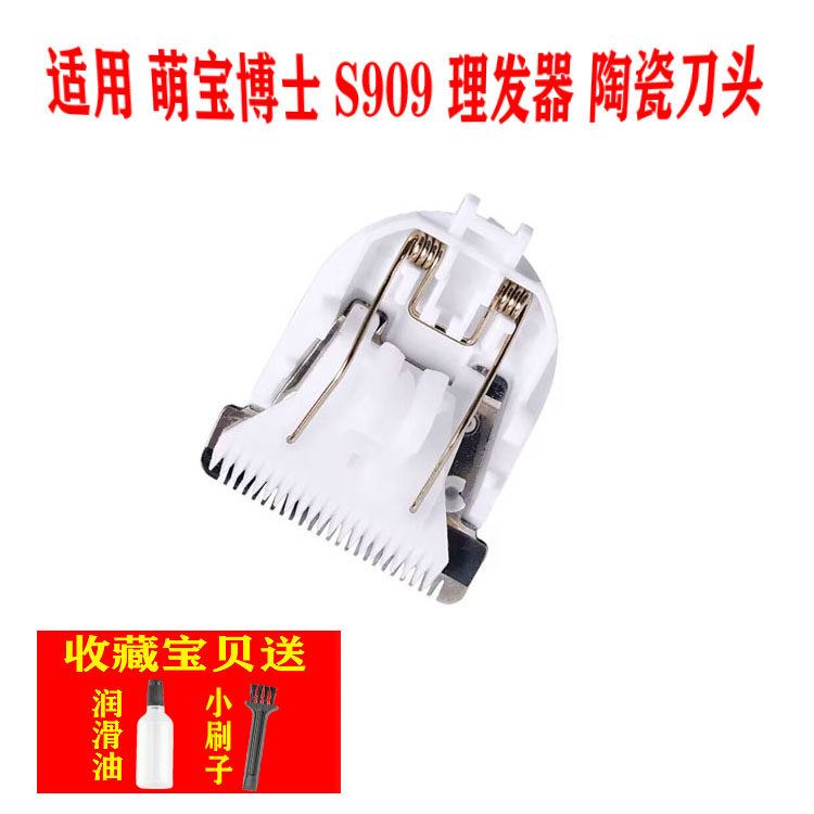 适用 萌宝博士 S909  理发器 陶瓷刀头 电推剪专用刀头 通用 配件,个人护理/保健/按摩器材,理发器配件,淘宝优惠券,粉丝福利购,淘宝优惠卷