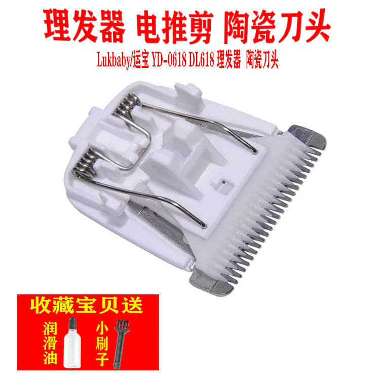 Lukbaby/运宝 YD-0618 DL618 理发器 陶瓷刀头 电推剪  通用 配件,个人护理/保健/按摩器材,理发器配件,淘宝优惠券,粉丝福利购,淘宝优惠卷