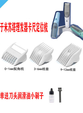适用 MISUTA/米苏塔儿童理发器 卡尺 定位梳 电推剪 限位梳 配件