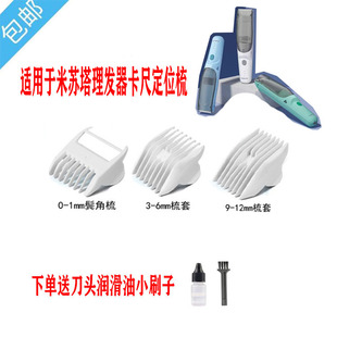 适用 MISUTA/米苏塔儿童理发器 卡尺 定位梳 电推剪 限位梳 配件