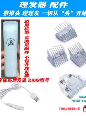 适用守林鸟 R888 理发器 限位梳 电推剪  定位梳 陶瓷刀头 充电线