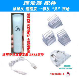 限位梳 理发器 电推剪 定位梳 充电线 适用守林鸟 陶瓷刀头 R888