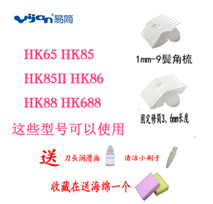 适用易简理发器配件限位梳 HK65/85/86/88/85II/688定位梳 卡尺