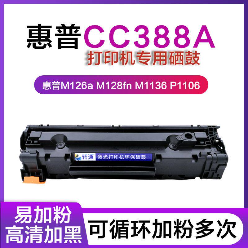 适用惠普m1136硒鼓cc388a 惠普m126a硒鼓p1106 p1108打印墨盒388