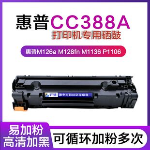 适用惠普m1136硒鼓cc388a 惠普m126a硒鼓p1106 p1108打印机墨盒88