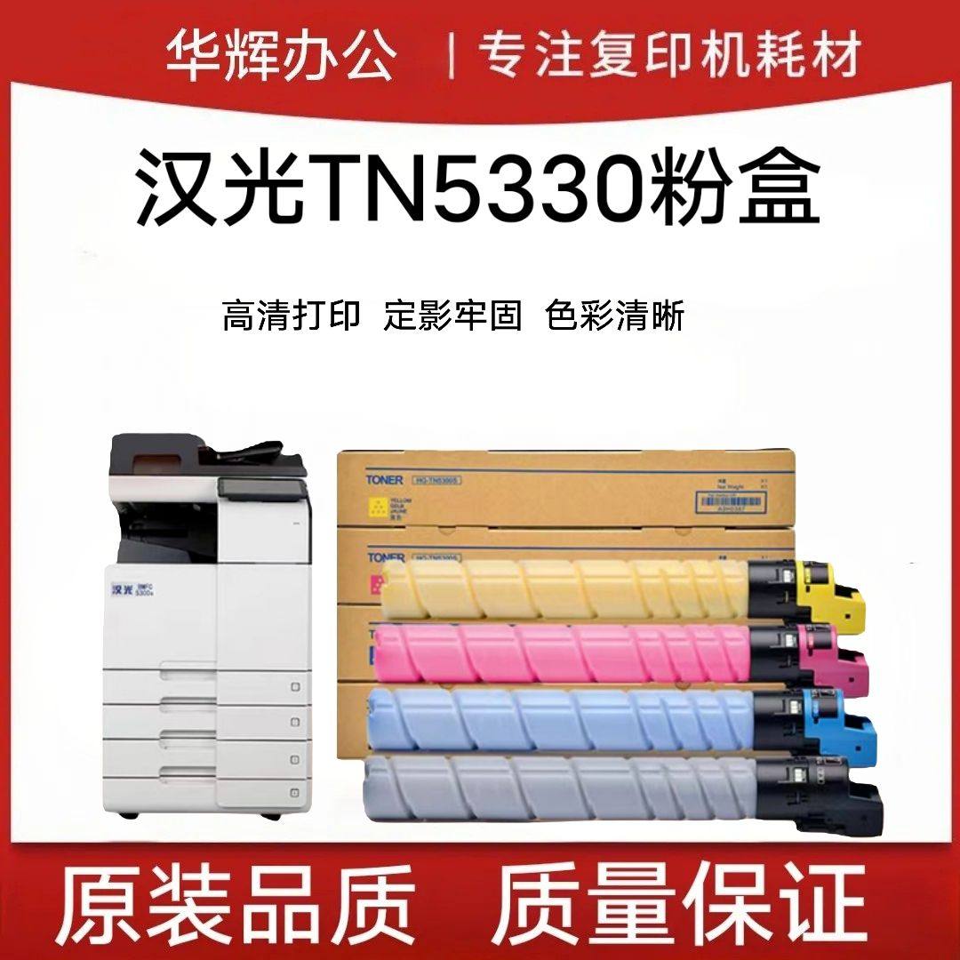 汉光HG-TN5300s激光BMFC5300S碳粉C5300S/C5360S原装打印机粉盒