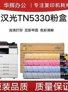 汉光HG-TN5300s激光BMFC5300S碳粉C5300S/C5360S原装打印机粉盒