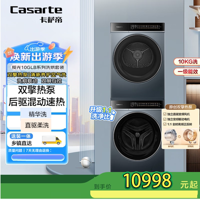 Casarte/卡萨帝 CE B10LGLBU1+CG S10FGLBU1洗烘套装双擎热泵直驱