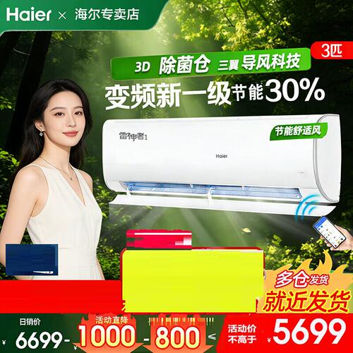 Haier/海尔 KFR-72GW/22KEA81U1雷神者3匹空调大挂机一级除菌变频