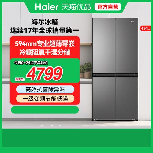 海尔超薄零嵌入十字门冰箱 博卡灰四门风冷双循环491升大容量一级