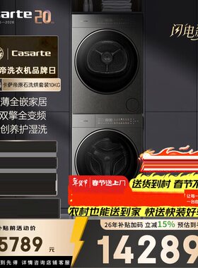 卡萨帝揽光原石洗烘套装10kg热泵CE B10LWUGHDU1+CG S10BTFGHDU1