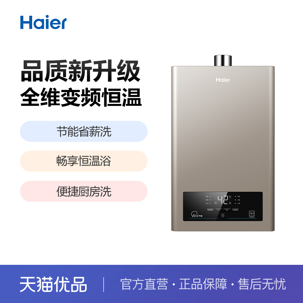 海尔16升水气双调恒温燃气热水器