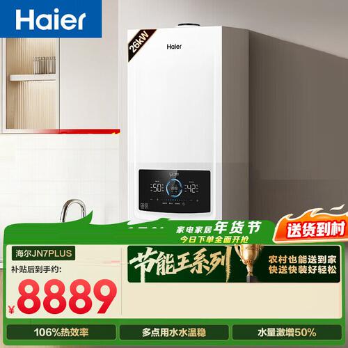 Haier/海尔 LL1PBD26-JN7PLUSNRPCU1 壁挂炉采暖炉零冷水 JN7PLUS