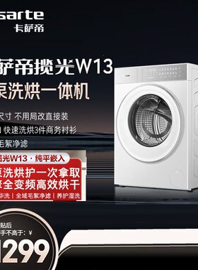 Casarte/卡萨帝 CE AB13LWTUWCU1 13kg热泵洗烘一体懒人洗衣机W13