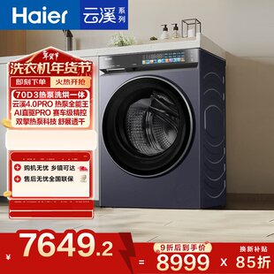 海尔 XQG130-ABLEU70D3U1热泵烘干精华洗13公斤洗烘一体机