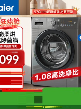 Haier/海尔 EG100HMATE28S高洗净比除菌螨超薄10公斤洗烘一体机