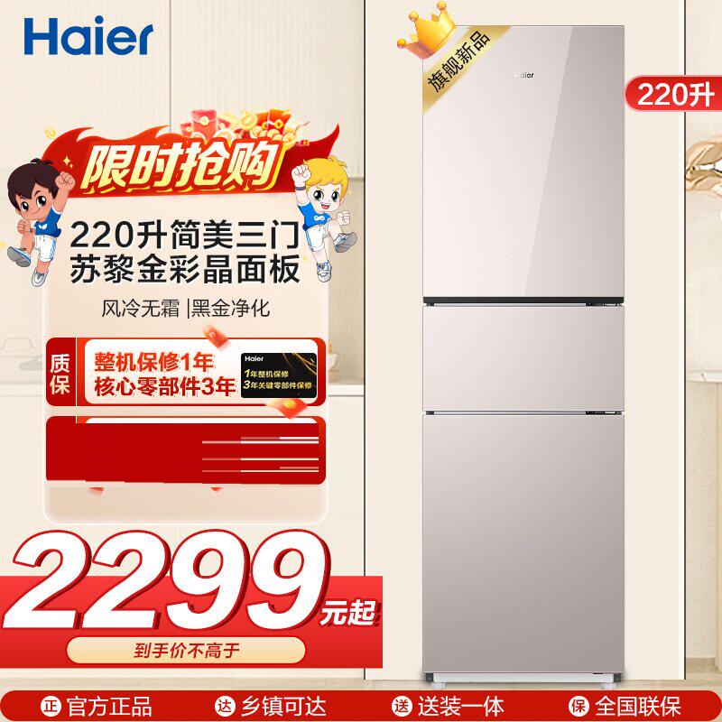 Haier/海尔 BCD-220WGHC3E9Y1三门冰箱220升苏黎金彩晶面板除霜