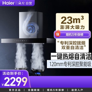 Haier/海尔 CXW-258-ET909 欧式家用 23立方 480pa 热熔洗 油烟机