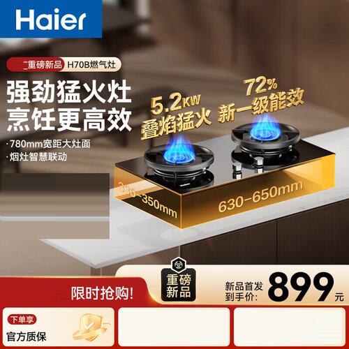 Haier/海尔 JZT-H70BU9(12T)燃气灶台嵌两用72%热效5.2kw烟灶联动