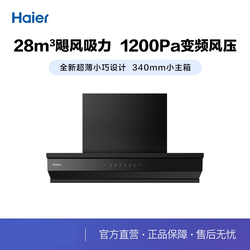 油烟机Haier超薄平嵌超大吸力