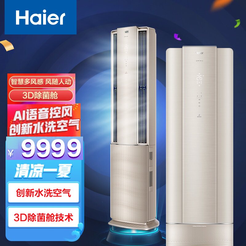 Haier/海尔 KFR-72LW/09HAA81U1洗空气空调3匹一级变频立式柜机