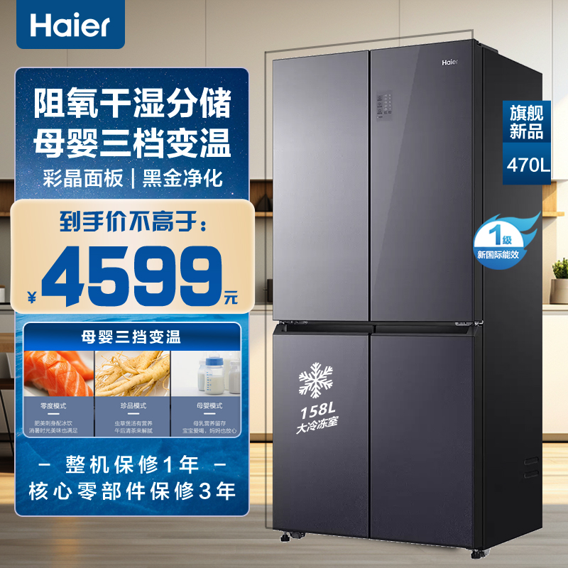 海尔四门470L彩晶干湿分储冰箱