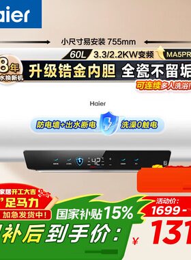 海尔EC6002H-MA5PROU1电热水器60升/80镁棒免更换出水断电