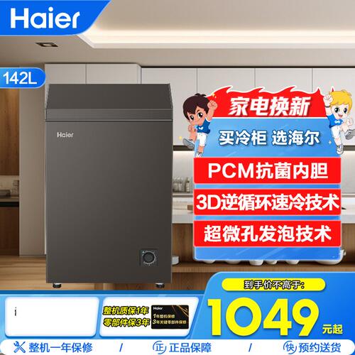 Haier/海尔 BC/BD-142GHPG5DX卧式冷柜142升3D逆循环速冷PCM抗菌