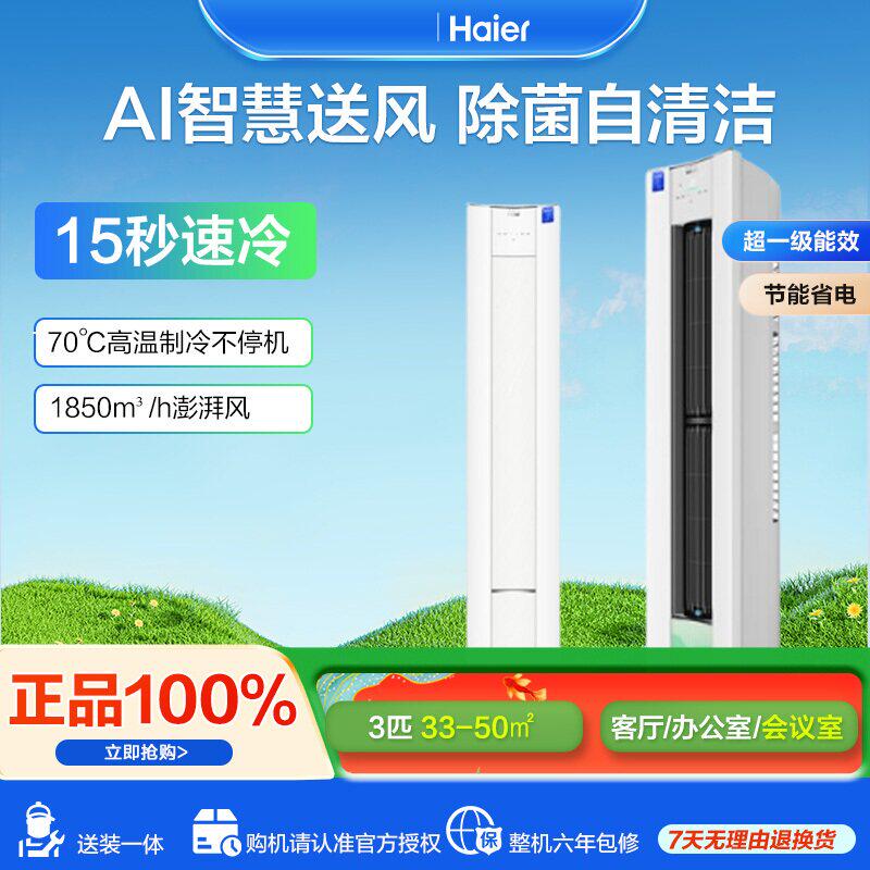 海尔空调3匹变频新1级智慧语音聪明风空调柜机KFR-72LW/N8-1套机