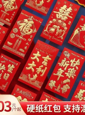 结婚红包硬纸利是封创意个性千元新年压岁满月回礼结婚小号红包袋