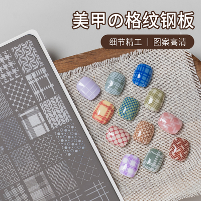 俪夏美甲不锈钢格纹转印钢板